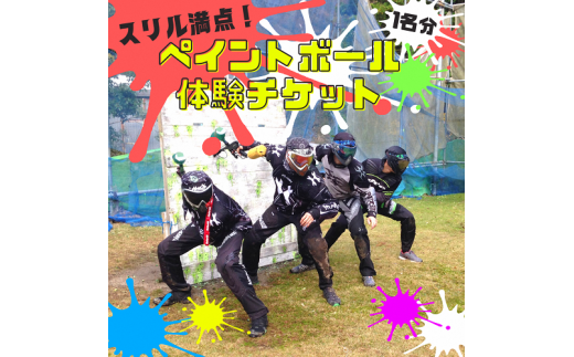スリル満点！ストレス発散！ペイントボール対戦ゲームプラン体験チケット（1名様分）＜ゲーム スポーツ アクティビティ 体験 チケット＞ ※着日指定不可