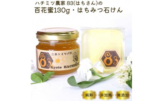 亀岡産 日本みつばち 百花蜜 130g 日本みつばちの石けん70g セット《純粋 非加熱 国産 無添加 生はちみつ 蜂蜜 健康 ダイエット 石鹸 せっけん 洗顔 ボディ石けん 保湿 詰め合わせ》