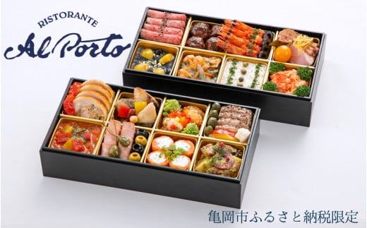 おせち リストランテ アルポルト 洋風 二段重（冷蔵）亀岡市 限定 ｜ 16品目 4人前 イタリアン お節 おせち料理 2026 予約 ふるさと納税おせち ブランドおせち おせち予約 おせちふるさと納税 おせちブランド オセチ 御節 アルポルトおせち イタリアンおせち 洋風おせち 冷蔵おせち 二段重おせち 4人前おせち 年内発送おせち ※12月31日お届け ※沖縄・離島お届け不可 70th