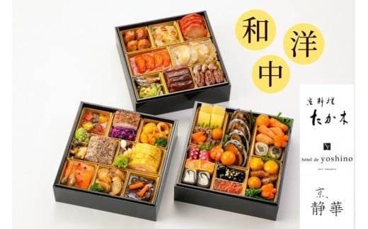 おせち 京料理 たか木×オテル・ド・ヨシノ×京、静華 和洋中 三段重（冷蔵）亀岡市 限定《39品目 4人前 コラボ お節 おせち料理 2026 予約 ふるさと納税おせち おせち京料理 おせちたか木 おせちオテル・ド・ヨシノ おせち京静華 おせち和洋中 おせち三段重 おせち冷蔵 おせち亀岡市 年内発送おせち 》※12月31日お届け ※沖縄・離島お届け不可 ブランドおせち re06 70th