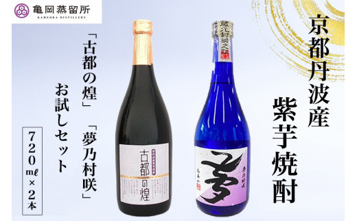 京都の紫芋焼酎 古都の煌＆夢乃村咲　720ml 2本 飲み比べセット《ふるさと納税 焼酎 芋焼酎 父の日 敬老の日》