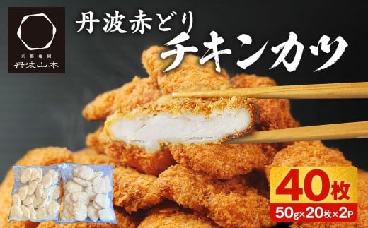【人気の品 復刻!!】丹波赤どり チキンカツ 40枚 ＜京都亀岡丹波山本＞業務用 鶏カツ 《ふるさと納税 鶏肉 とり肉 むね サクサク 手切りカット 揚げるだけ 生活応援 特別返礼品 お手軽 簡単 少量油 シンプル アレンジ 柔らか歯ごたえ 訳あり》