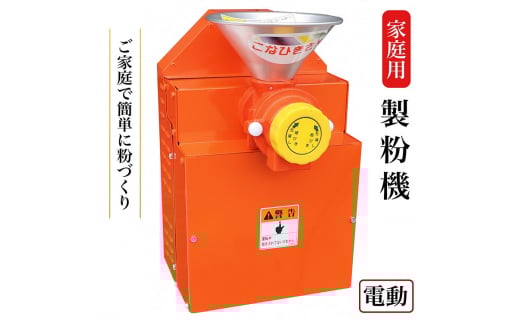 家庭用 製粉機 KJ-0【電動】＜宝田工業＞ ｜ 電動ミル ミルサー 米粉 そば粉 小麦粉 きな粉 お茶 ※離島への配送不可