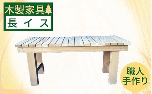 ナチュラルな木製長イス《オーガニック インテリア 長椅子 椅子 ベンチ 腰掛ベンチ 天然木 プレゼント 贈り物 リラックス》