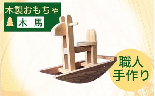 木馬 木製のウマ遊具 座れるおもちゃ 乗り物《木製 オーガニック 子供 オシャレ 遊具 馬 木馬 子供 ベビー プレゼント 贈り物 乗馬 クラシック》