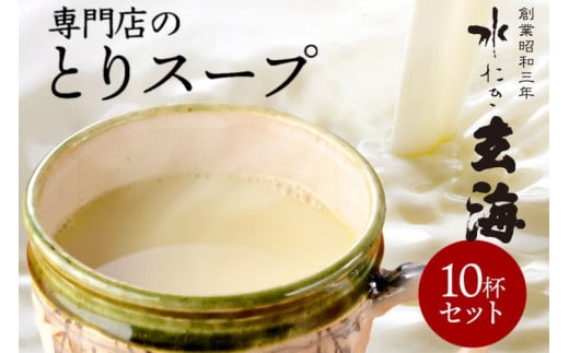 [水たき 玄海]専門店の 丹波 赤どりスープ 10杯セット(150ml×10パック) [汁物 コラーゲン 水炊き スープ 美容 冷凍 温活 水炊きスープ 鶏 とり とり鍋 鍋セット スープ 水炊き 鳥 健康 低カロリー 高タンパク プロテイン お取り寄せグルメ お取り寄せ 内祝 チキンスープ] ※離島への配送不可