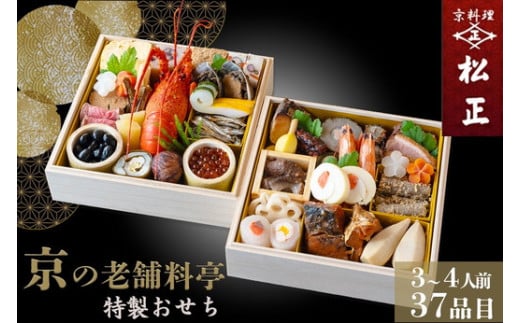 おせち<京料理 松正>特製 二段重 3~4人前(冷蔵)※手作りのため数量限定 2026 予約 解凍不要 盛り付け済み 和風 料亭のおせち 一品一品手作り ※12月31日配送 ※時間指定不可 ※配送不可地域あり 冷蔵おせち 老舗おせち 料亭おせち 2026年 手作り ふるさと納税おせち 年内配送 送料無料 おせち手作り おせち冷蔵 おせち料亭 京料理おせち おせち年内配送 年内発送おせち