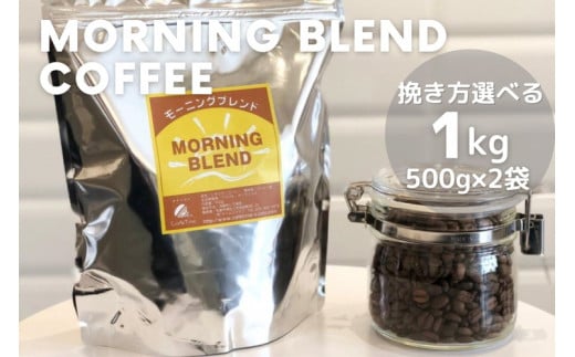 【豆】訳あり コーヒー 豆 粉《お徳用》挽き方選べる 浅煎り モーニングブレンド 1kg（500g×2袋）《自家焙煎 珈琲 ブレンド アウトドア 訳アリ》