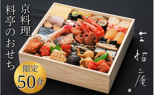 おせち 京料理 祇園たに本 吉招庵 謹製 豪華 一段（冷蔵）亀岡市限定 ※手作りのため数量限定 50個｜料亭 お節 約2～3人前1段 2026 予約 おせち京料理 おせち祇園たに本 おせち吉招庵 おせち謹製 おせち豪華 おせち一段 おせち冷蔵 おせち亀岡市 おせち手作り おせち数量限定 おせち料亭 おせち3人前 おせち2人前 年内発送おせち　※12月31日お届け※配送地域に関する注意事項あり