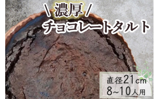 チョコレートのタルト【たっぷり 直径21cm・7号】京都・亀岡の隠れ家的レストラン＜Bistro仙人掌＞◇ 訳あり タルト ケーキ ホール 誕生日 バースディ パーティー ホワイトデー 母の日 ※北海道・沖縄・離島への配送不可