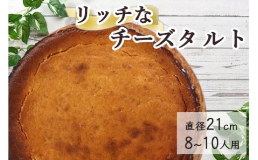 ベイクドチーズのタルト【たっぷり 直径21cm・7号】京都・亀岡の隠れ家的レストラン＜Bistro仙人掌＞◇ 訳あり タルト ケーキ ホール クリームチーズ チーズケーキ 誕生日 バースディ パーティー ホワイトデー 母の日 ※北海道・沖縄・離島への配送不可