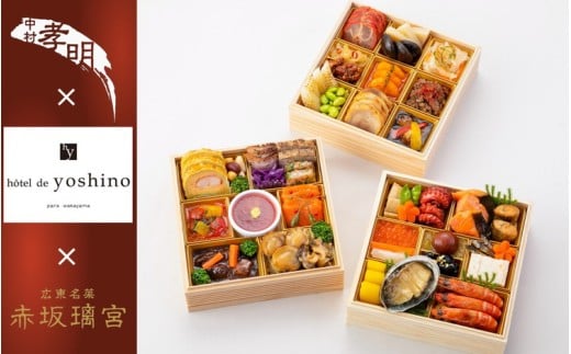 おせち 日本料理 中村孝明 × オテル・ド・ヨシノ × 赤坂璃宮 和洋中 三段重（冷蔵）亀岡市 限定≪42品目 3人前 和食 洋風 中華 お節 2026≫※12月31日お届け※お届け不可地域あり ブランドおせち【 おせち おせち料理 ブランドおせち おせち2026 おせち料理2026 冷蔵おせち 贅沢おせち 先行予約おせち 年内発送 おせち料理2026おせち オセチ 年内発送おせち 】 70th