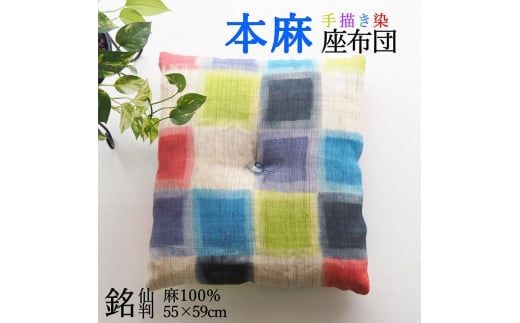 座布団 染織作家コラボレーション 手描き染め 本麻座布団 55×59cm カラフル格子 ＜亀屋寝装センター＞ ｜寝具 布団 座布団 手づくり 麻