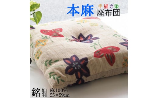 座布団 染織作家コラボレーション 手描き染め 本麻座布団 55×59cm フラワー ＜亀屋寝装センター＞ ｜寝具 布団 座布団 手づくり 麻
