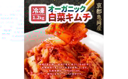 【冷凍】オーガニック白菜キムチ 1.2kg(200g×6) 小分け 有機栽培 キムチ 惣菜 おかず 漬物 京都産 亀岡産 国産 キムチ鍋 豚キムチ 長期保存 熟成
