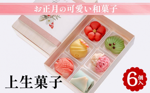 お正月の可愛い 和菓子「上生菓子 6個入」|京都 お取り寄せ グルメ ご当地 お菓子 スイーツ 和スイーツ ギフト プレゼント 贈り物 お祝い 正月 お正月 ※2025年12月下旬頃発送(年内お届け)※北海道・沖縄・離島への配送不可