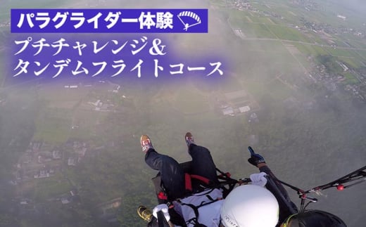 パラグライダー体験‐プチチャレンジ&タンデムフライトコース 《レジャー 経験 アクティビティ 予約 初心者 教室 飛行 チケット 利用券 京都・亀岡 インストラクターと一緒だから安心!》