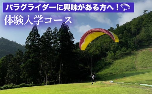 パラグライダーに興味がある方へ!体験入学コース 《レジャー 経験 アクティビティ 予約 初心者 教室 飛行 チケット 利用券 京都・亀岡 インストラクターと一緒だから安心!》