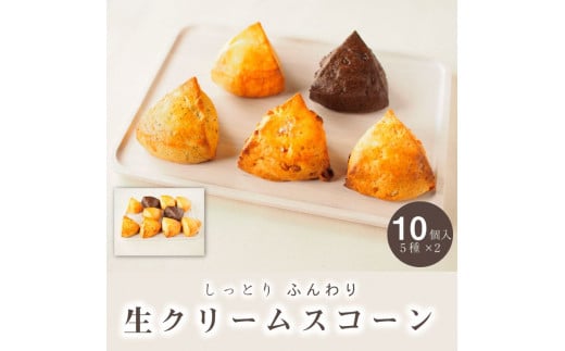 <喫茶とベーグルのお店ネコタ>しっとり ケーキ のような 生クリーム スコーン 5種 10個セット《京都よりお届け 贈答 プレゼントスイーツ 焼き菓子 お菓子 焼菓子》※離島への配送不可