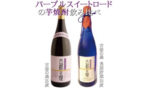 京都で造った芋焼酎！『古都の煌』飲み比べセット