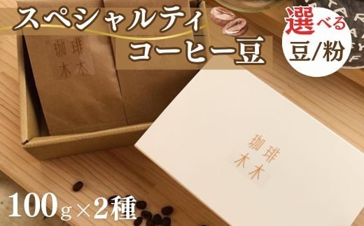 【粉/フレンチプレス用】スペシャルティコーヒー豆 (農薬不使用) 100g 2種類ギフトボックスセット 飲料 深煎り 中深煎り 珈琲 お取り寄せ グルメ ギフト 飲み比べ 自家焙煎 ※離島への配送不可