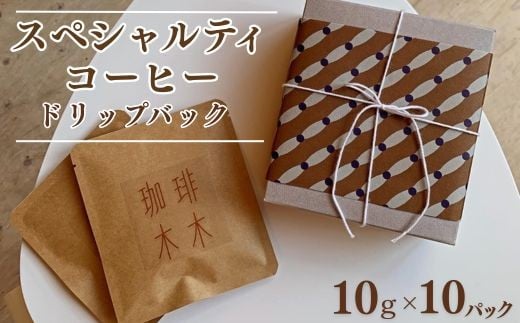 スペシャルティコーヒー (農薬不使用) ドリップバック10g×10パックギフトセット 飲料 深煎り 中深煎り 珈琲 お取り寄せ グルメ ギフト 飲み比べ 自家焙煎 ※離島への配送不可