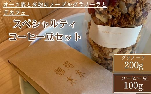【豆】オーツ麦と米粉のメープルグラノーラとデカフェ スペシャルティコーヒー豆セット 手作り 食品 シリアル 朝食 ナッツ ギフト カフェインレス 珈琲 ※離島への配送不可