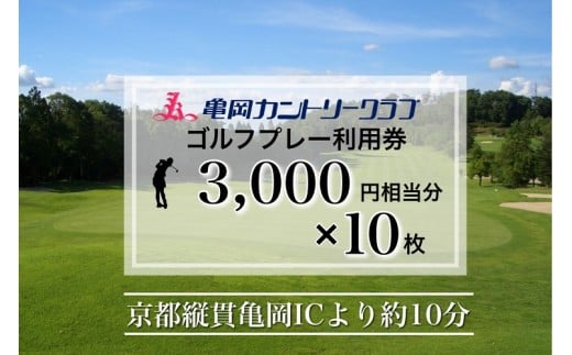 亀岡カントリークラブ利用補助券　A3,000円相当分×10枚