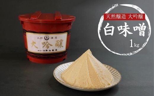 【期間限定】天然醸造 大吟醸 白味噌 1kg みそ 食品 発酵 加工食品 調味料 国産 米味噌 白味噌 ※離島への配送不可 ※2025年12月上旬～12月下旬頃に順次発送予定