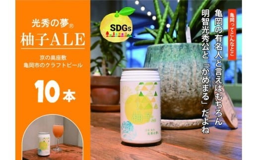 クラフトビール「光秀の夢 柚子ALE」350ml 10本セット（化粧箱入り）京都・亀岡産 柚子 使用《特別醸造 ビール 醸造したて 地産地消 フードロス削減》
