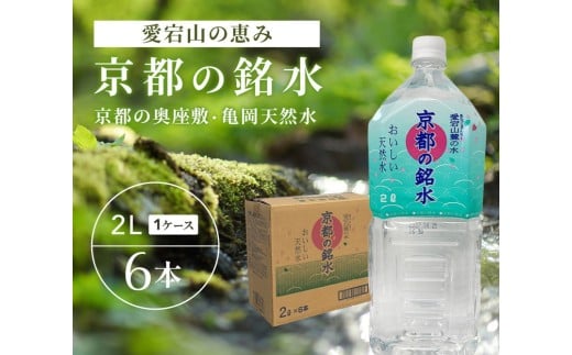 愛宕山の恵み 京都の奥座敷・亀岡天然水「京都の銘水」2L×6本入×1ケース ミネラルウォーター 人気 軟水 湧き水 飲料水