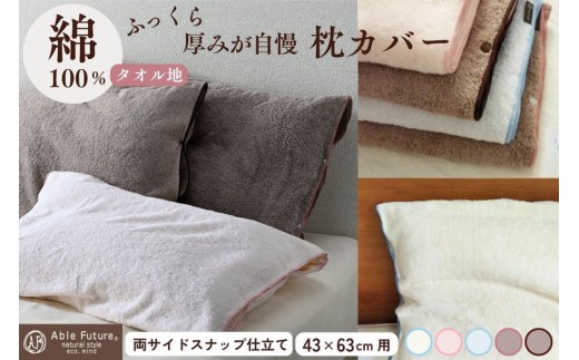 【ピンク】枕カバー 厚みが自慢 うららかタオルピロケース（43cm×63cm用）タオル素材　両側スナップ仕立て まくらカバー タオル地 日本製 寝具 ＜京都金桝＞