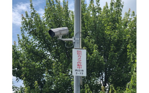 防犯・防災の推進に係る事業