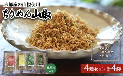 ちりめん山椒 詰め合わせ 4種類 セット 京都産山椒・九州四国産ちりめん使用 WA和YO-U洋こだわりちりめん山椒詰め合わせセットA ちりめん 加工食品 しらす シラス [№5223-0063]