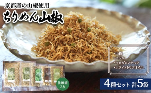 ちりめん山椒 詰め合わせ 4種5袋 セット 京都産山椒・九州四国産ちりめん使用 WA和YO-U洋こだわりちりめん山椒詰め合わせセットB ちりめん 加工食品 しらす シラス [№5223-0064]
