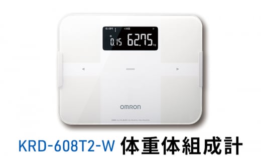 オムロン 体重体組成計 KRD-608T2-W