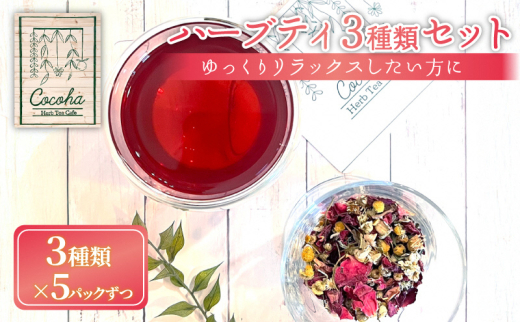 ハーブティー 3種類 5パックずつ ゆっくりリラックスしたい方に おすすめ オリジナル ブレンド ハーブ リラックス おやすみ お休み ストレス ストレス解消 茶葉 茶 お茶 家族 友達 京都 向日市 ハーブティカフェ心葉[№5223-0201]