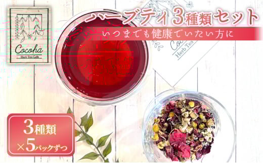 ハーブティー 3種類 5パックずつ いつまでも健康でいたい方に おすすめ オリジナル ブレンド ハーブ 健康 癒やし デトックス 茶葉 茶 お茶 家族 友達 京都 向日市 ハーブティカフェ心葉[№5223-0202]