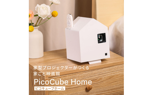 ホーム プロジェクター PicoCube Home fgp02wh [ ピコキューブ リモコン収納可 HDMI接続 ゲーム機 Switch Fire Stick DVDプレイヤー 連携 ミラーリング機能 高画質 フォーカスモード ピント調整可 天井投影対応 自動台形補正機能 簡単設置 ]