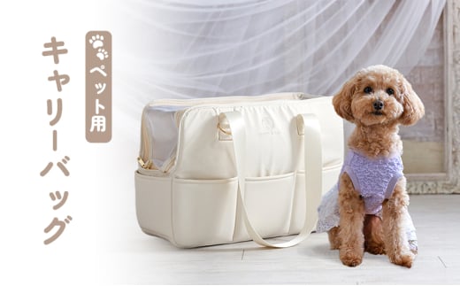 ココアトワ ペット用 キャリーバッグ csb24aw004im [ ペット 犬 キャリーケース 中綿入り 天面メッシュ ダブルファスナー リード用フック付 飛出し防止 収納力抜群 7つのポケット 手持ち 肩掛け 2WAY ショルダー紐 取り外し 長さ調整 可能 防水仕様 軽量 ][№5223-0206]
