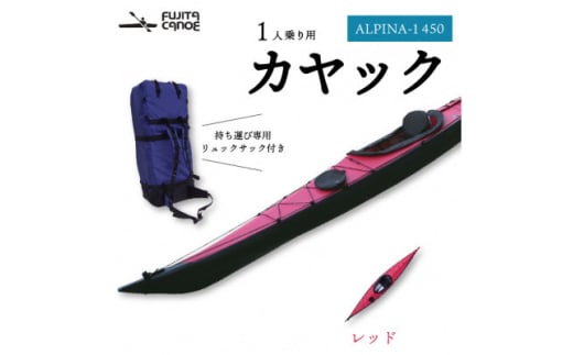 笠置町で生まれたフジタカヌー製一人乗りカヤック レッド(ALPINA-1 450)【1579577】
