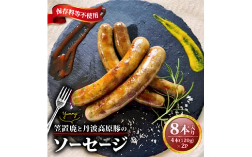 笠置鹿と丹波高原豚のソーセージ 4本×2P【1587346】