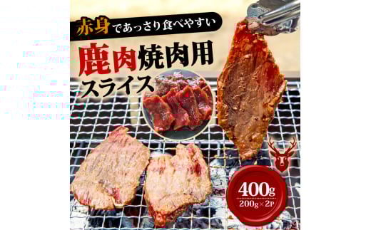 焼肉用鹿肉スライス200g×2【1587348】