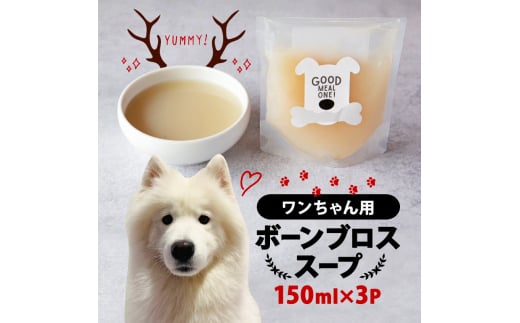 愛犬用ボーンブロススープ 150ml ×3P【1587350】