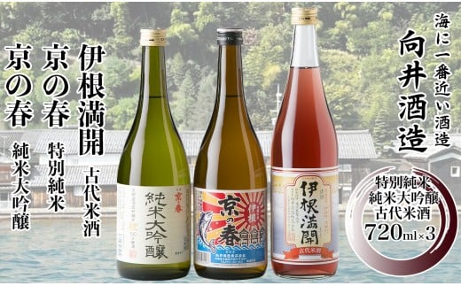 041I14 舟屋の里　伊根町の地酒　720ml 3本セット ［髙島屋選定品］