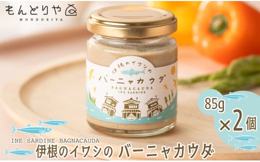 010I70 伊根のイワシのバーニャカウダ　2本セット[髙島屋選定品］