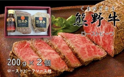 『夢一喜』熊野牛ローストビーフ400g(ソース付) / 冷凍 200g×２個 国産 黒毛和牛 正月 お正月 おせち クリスマス オードブル ディナー 赤身肉 ブロック 塊肉 人気 おすすめ パーティー