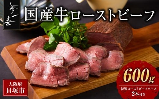 『夢一喜』国産牛ローストビーフ600g（ソース2本付）/ 国産 牛肉 正月 お正月 おせち クリスマス オードブル ディナー 赤身肉 ブロック 塊肉 人気 おすすめ パーティー