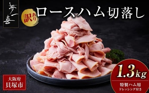 『夢一喜』【訳あり】ロースハム切落し1.3kg(ドレッシング付き) / 小分け 業務用 家庭用 不揃い 規格外 130g×10p 切り落とし  正月 お正月 おせち クリスマス 14000円 15,000円以下