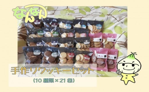手づくりクッキーセット【すべて手作りで、食べやすく素朴な味が魅力の手づくりのクッキー】